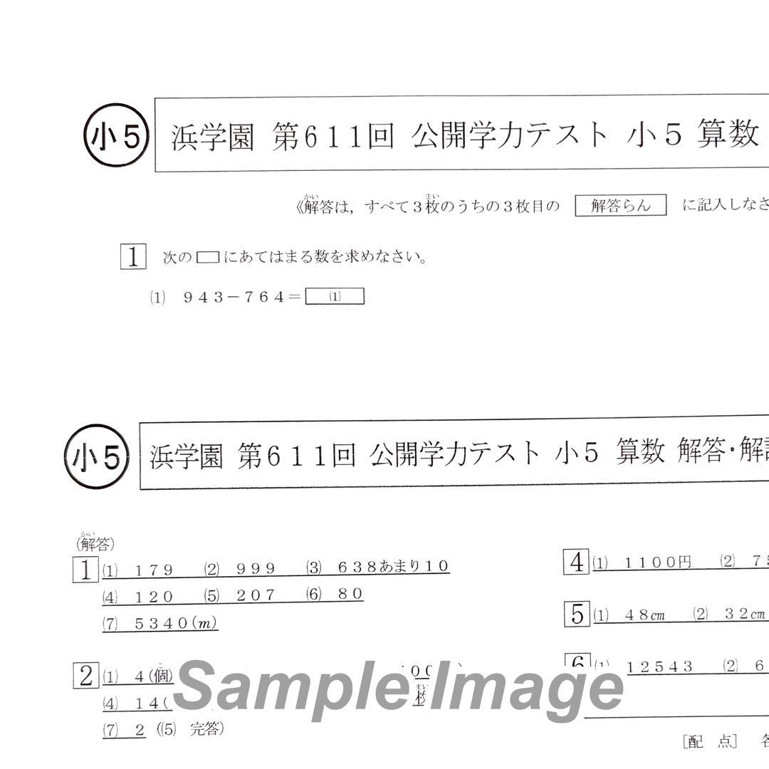 浜学園 公開学力テスト 小5 算数 2025年度 一年分 B4 - メルカリ