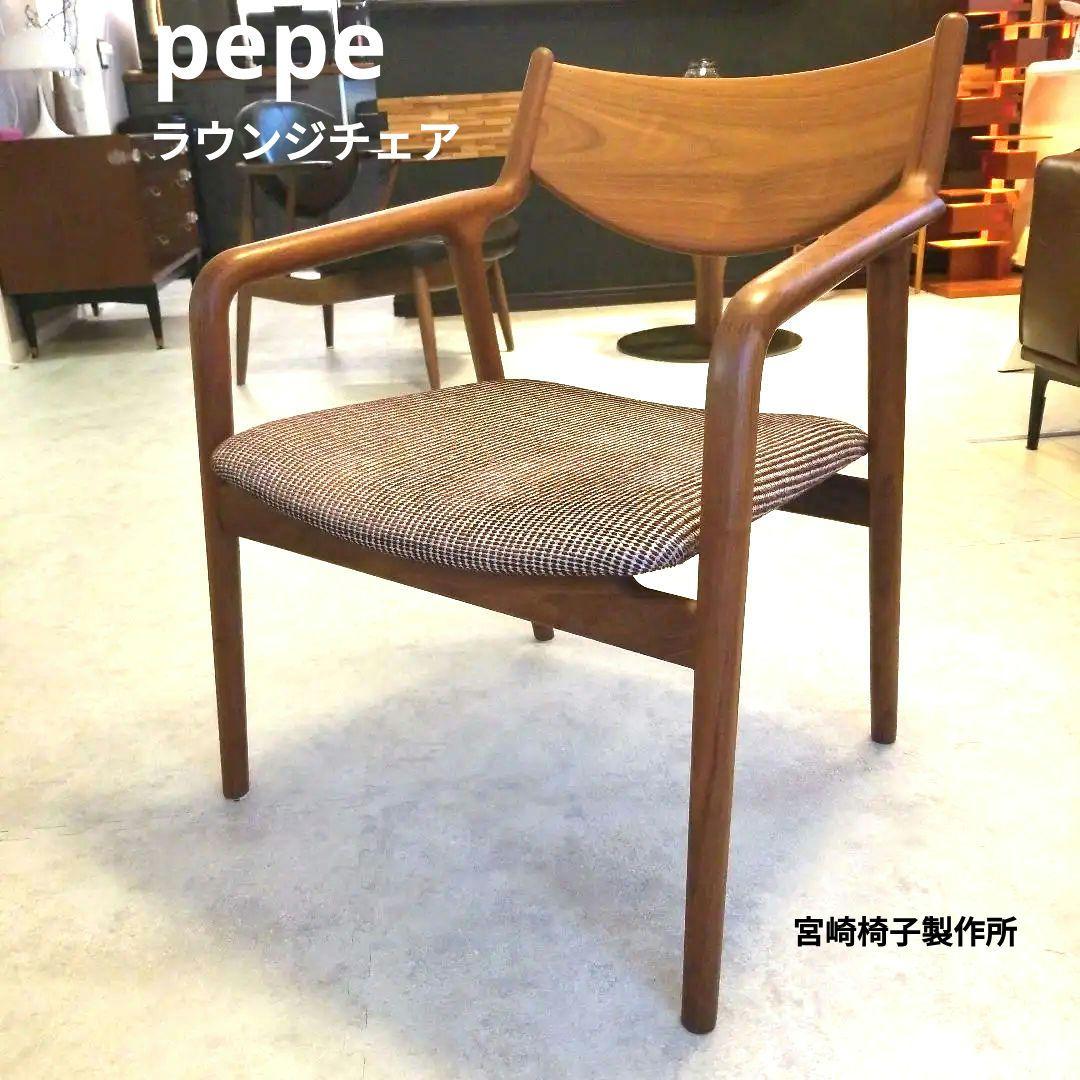 宮崎椅子　無垢ウォールナット　ぺぺラウンジチェア　オイル塗装 宮崎椅子製作所 PePe lounge（ぺぺ ラウンジチェア）背無垢タイプ