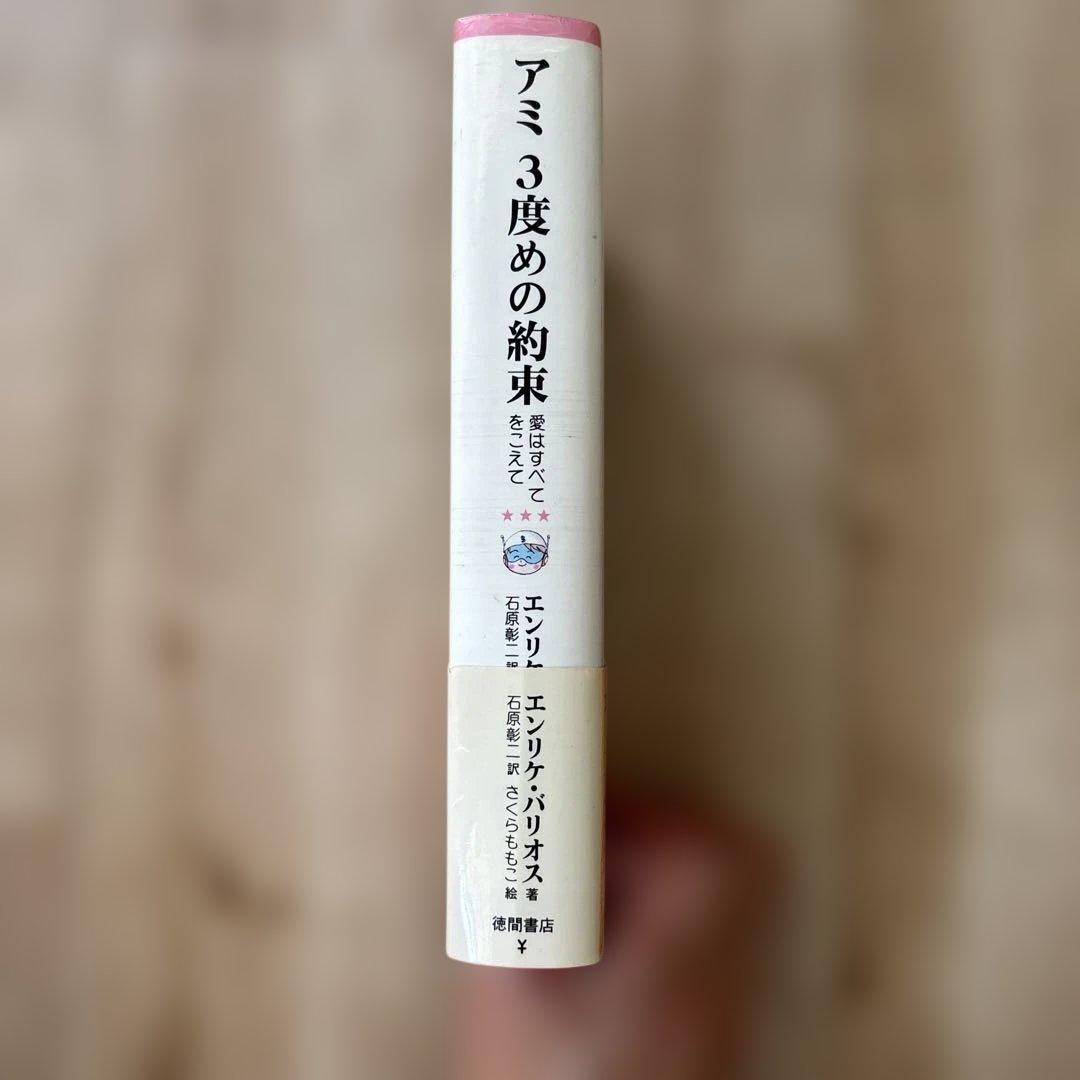 帯付き　アミ3度めの約束 : 愛はすべてをこえて