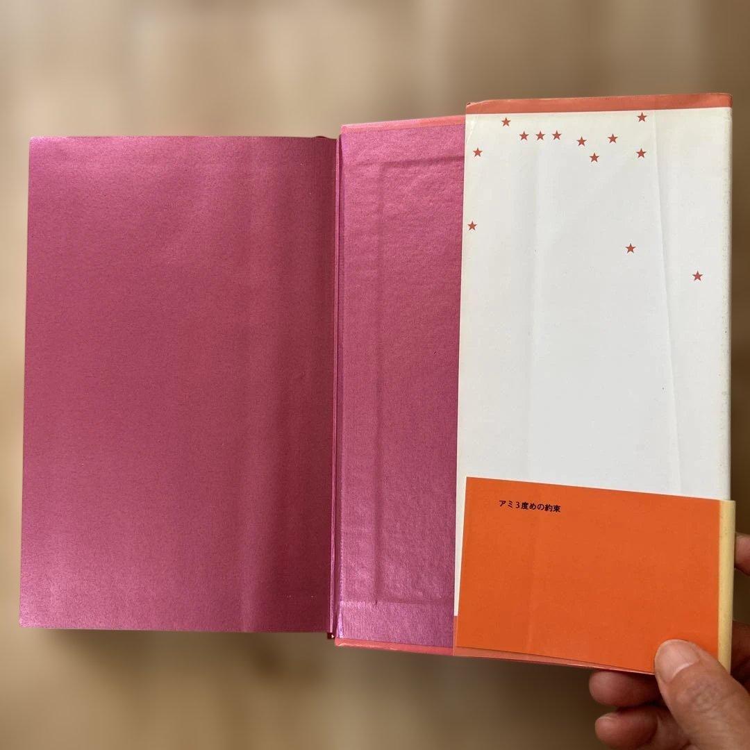 帯付き　アミ3度めの約束 : 愛はすべてをこえて