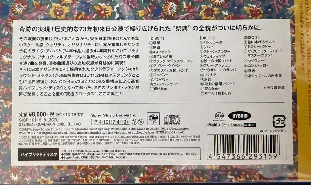 SANTANA/ロータスの伝説 完全版 -HYBRID 4.0-
