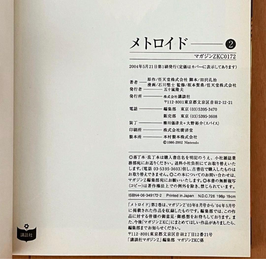 美品】メトロイド漫画コミック1・2巻セット 石川堅士 任天堂 マガジンZ