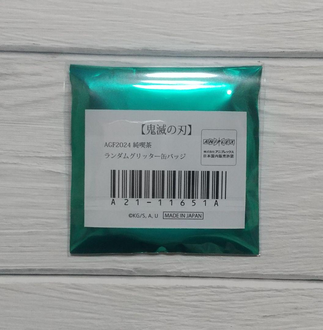鬼滅の刃 AGF 2024 純喫茶 グリッター缶バッジ 冨岡義勇 1点 - メルカリ