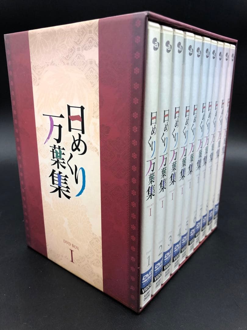 日めくり万葉集 DVD-BOX Ⅰ〈10枚組〉