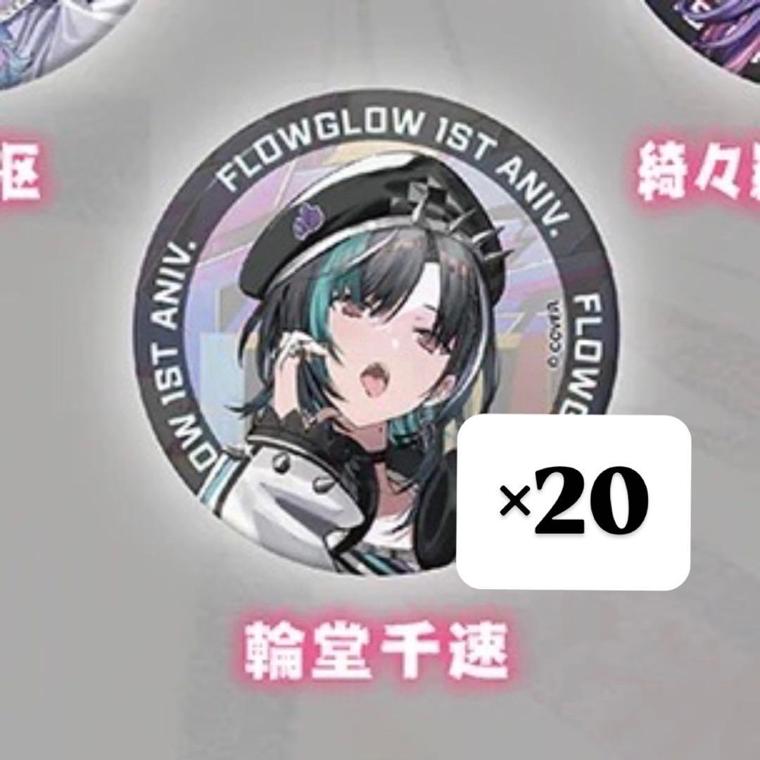 ホロライブ 輪堂千速 缶バッジ FLOW GLOW 1周年記念 20点セット - メルカリ