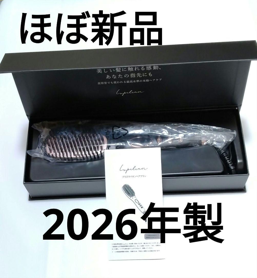 【2026年製】【ほぼ新品】ルピリーナ　Lupilina　ヒートブラシ　プラズマ plasmab_f1b.jpg?v=1764135955