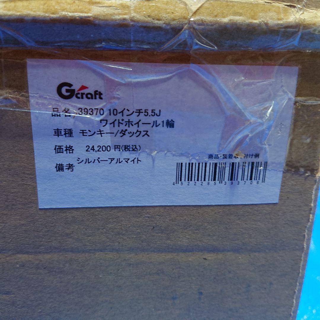 ①★ ダックス モンキー等★Gクラフト 5.5J 10インチ ★4穴ハブ用