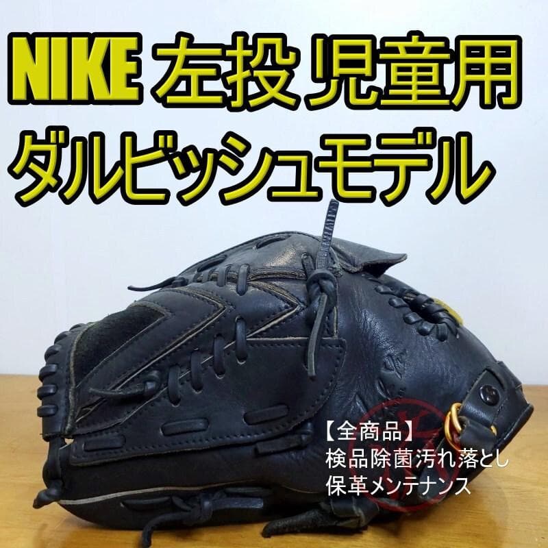 NIKE ナイキ ダルビッシュ有モデル 左投げ用 児童用 投手用 軟式