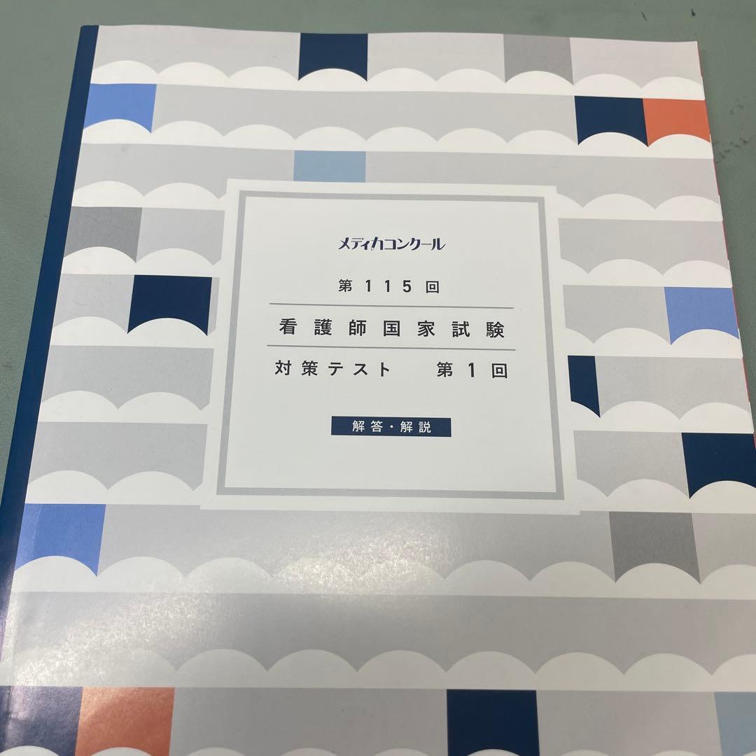 第115回看護師国家試験対策テストメディカコンクール解説書 - メルカリ