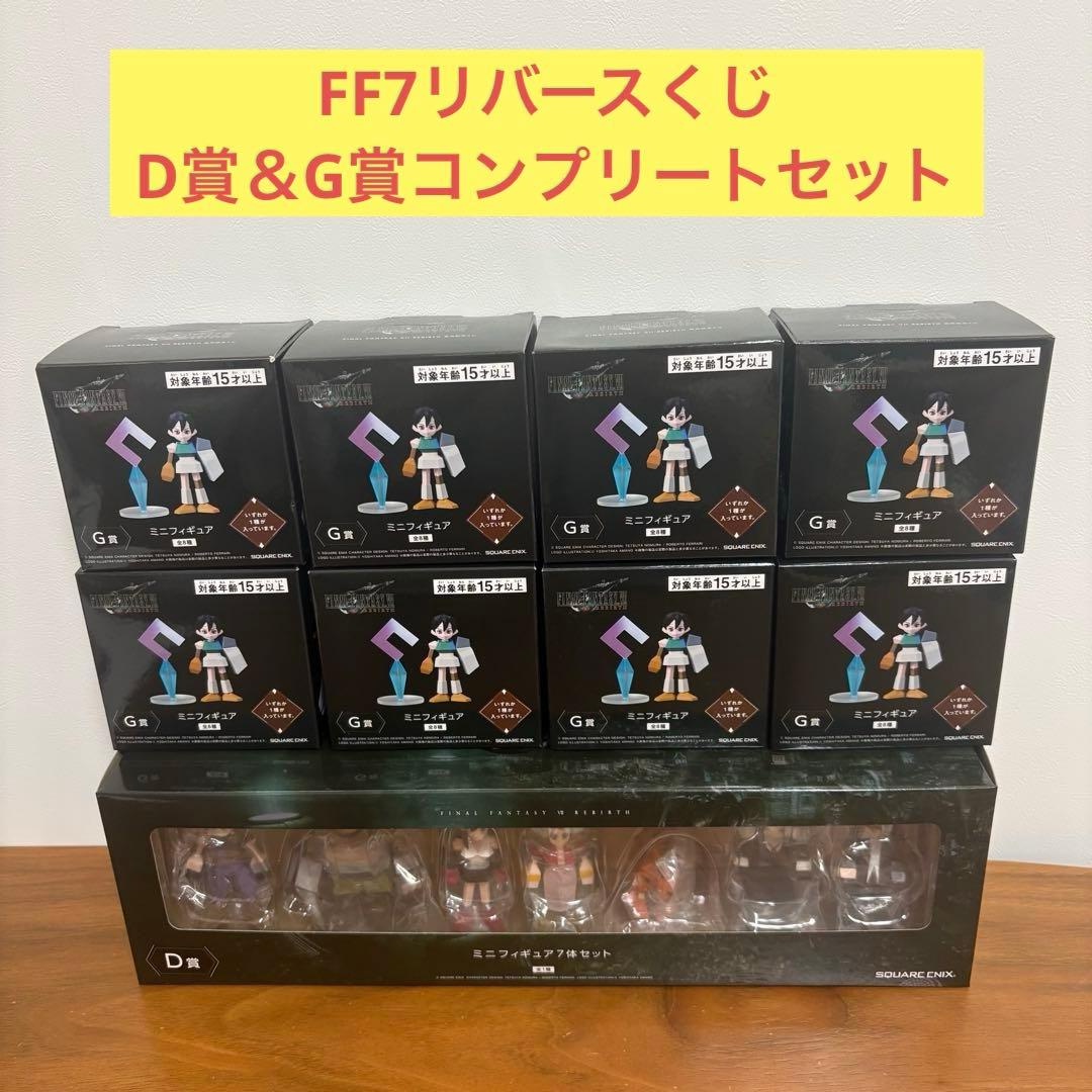 FF7リバース発売記念くじD賞＆G賞全種ミニフィギュアセット 一番くじ