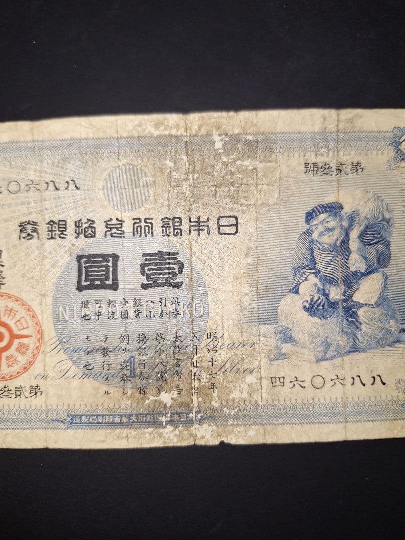 大放出❗その⑤ 大黒1円 四六0六八八 1円札 古紙幣 古銭 昔のお金