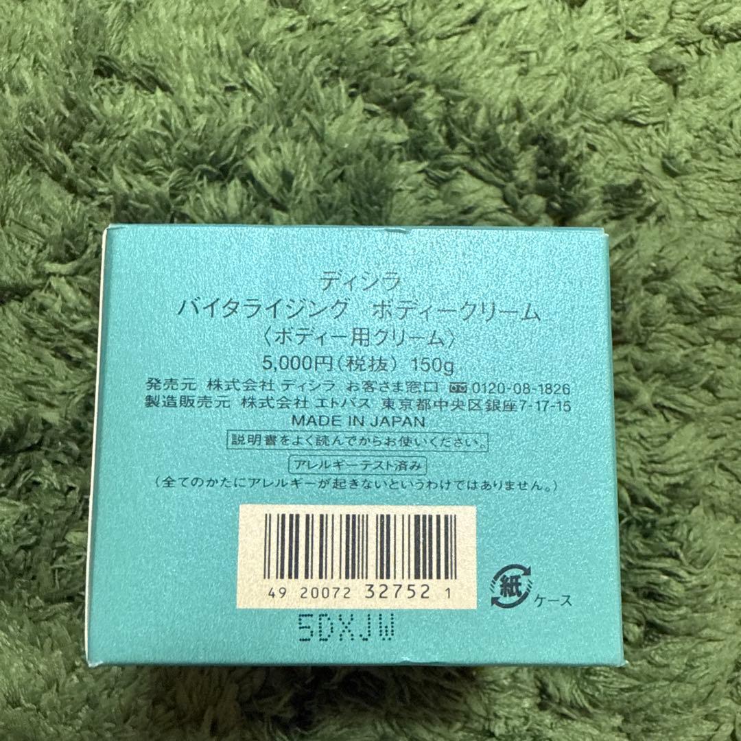 ディシラ バイタライジング ボディクリーム 150g