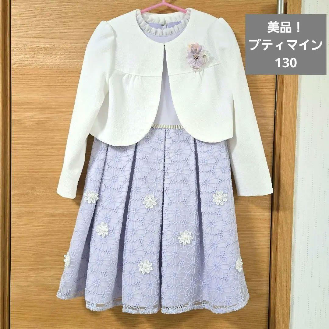 美品！卒園式 入学式 フォーマルワンピース プティマイン 130