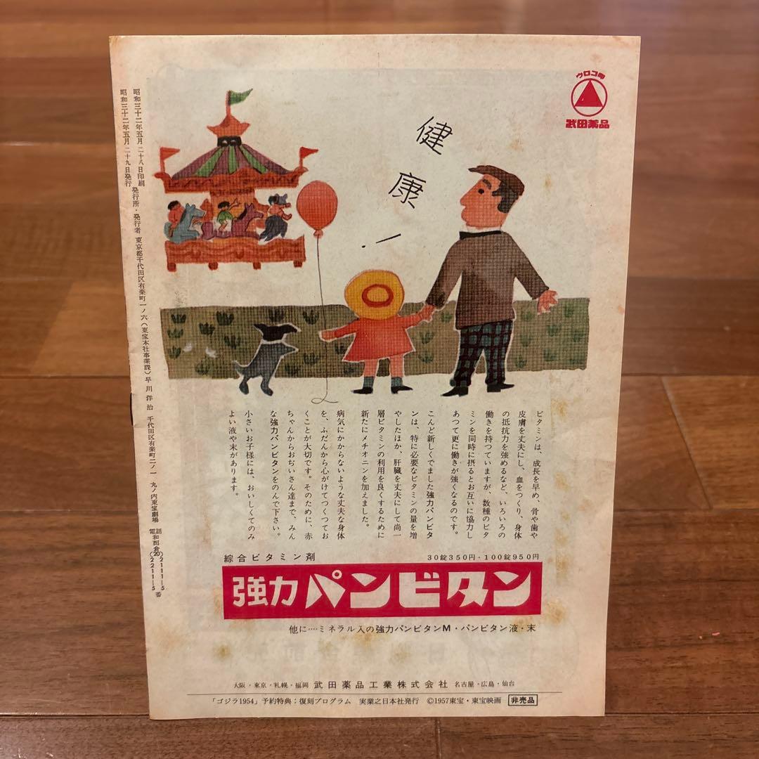 ゴジラ誕生 原作怪獣ゴジラ 限定復刻本 映画資料 実業之日本社1954