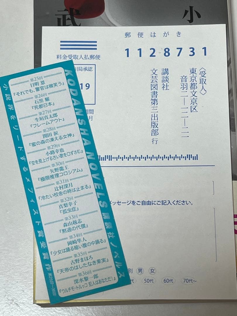 初版)帯付き武家屋敷の殺人 サイン本 小島正樹 講談社ノベルス 付属品