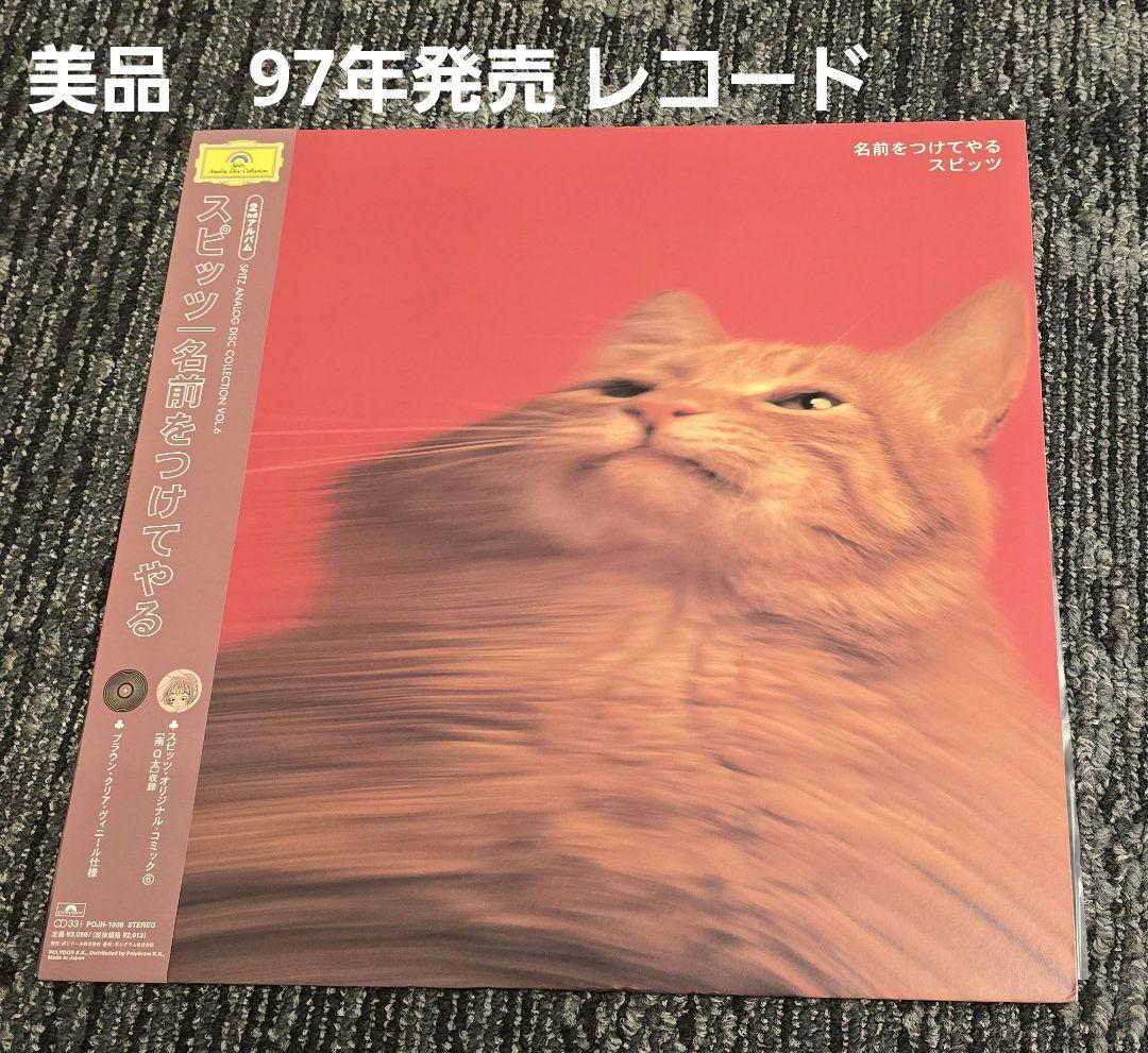 スピッツ 名前をつけてやる レコード Amazon.co.jp: 名前をつけてやる - スピッツ: ミュージック