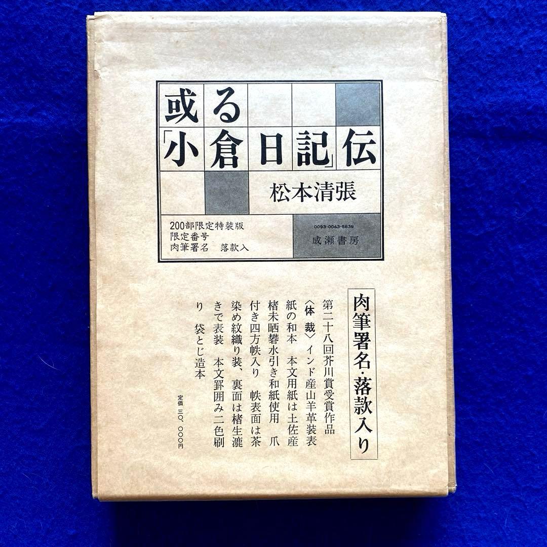 松本清張 或る「小倉日記」伝 芥川賞 200部限定 特装版 肉筆署名落款入