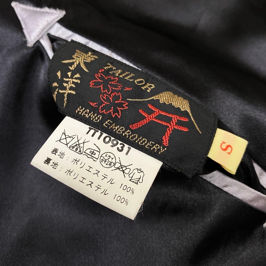 テーラー東洋 スカジャン TT10931 虎 龍 日本地図 花