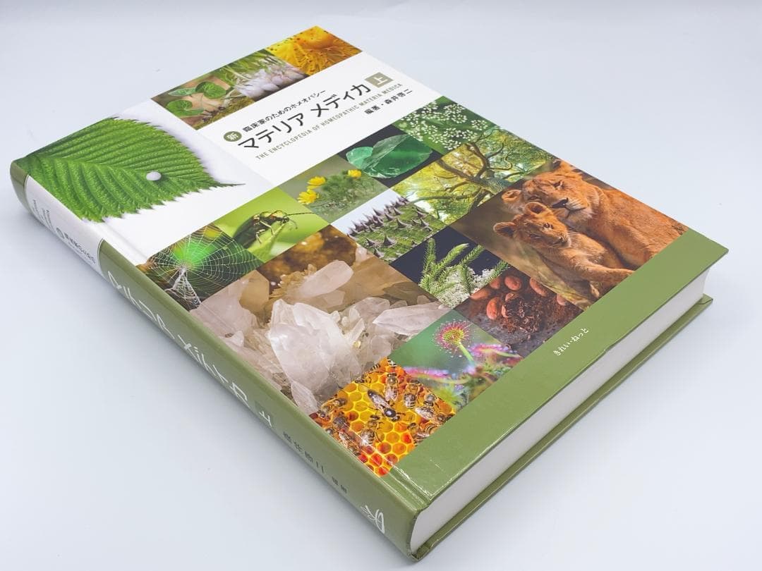 新臨床家のためのホメオパシー マテリアメディカ 上