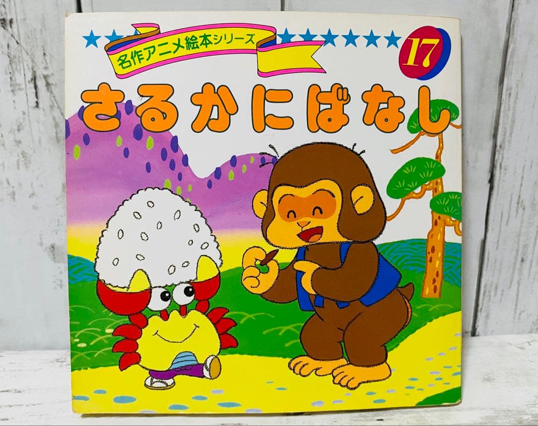 アニメ昔ばなしシリーズ 名作アニメ絵本シリーズ - メルカリ