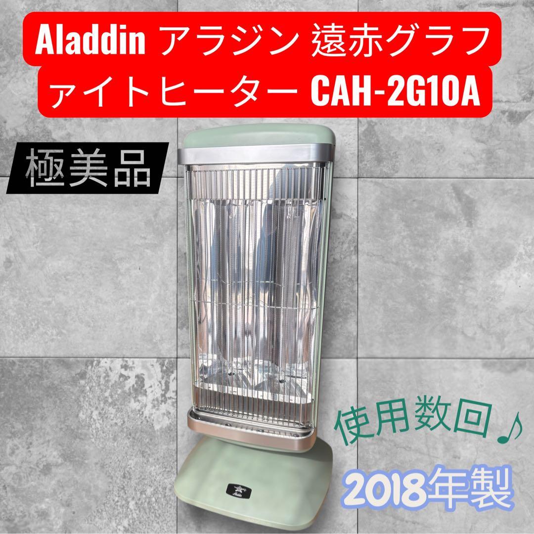 限界価格　アラジン 遠赤グラファイトヒーターCAH-2G10A 遠赤グラファイトヒーター（2灯管） | Aladdin（アラジン）公式サイト