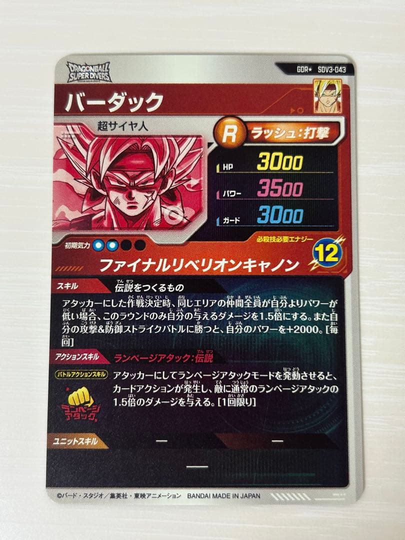 ドラゴンボールスーパーダイバーズ SDV3-043 バーダック パラレル gdr