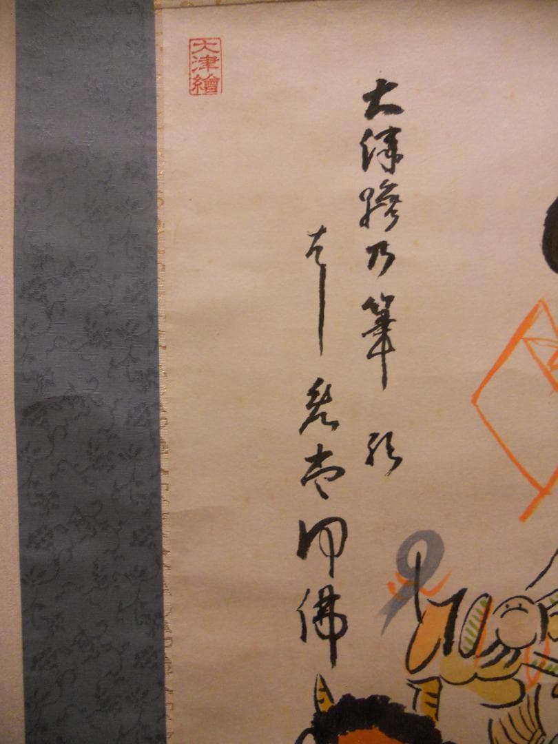 user_d9852b7d様専用掛け軸 大津絵 芝淵荘夫 作『十人衆』紙本 美品