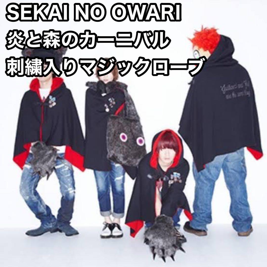 セカオワ 炎と森のカーニバル 刺繍入り マジックローブ ローブ グッズ SEKAI NO OWARI 炎と森のカーニバル 刺繍入りマジックローブの通販 by