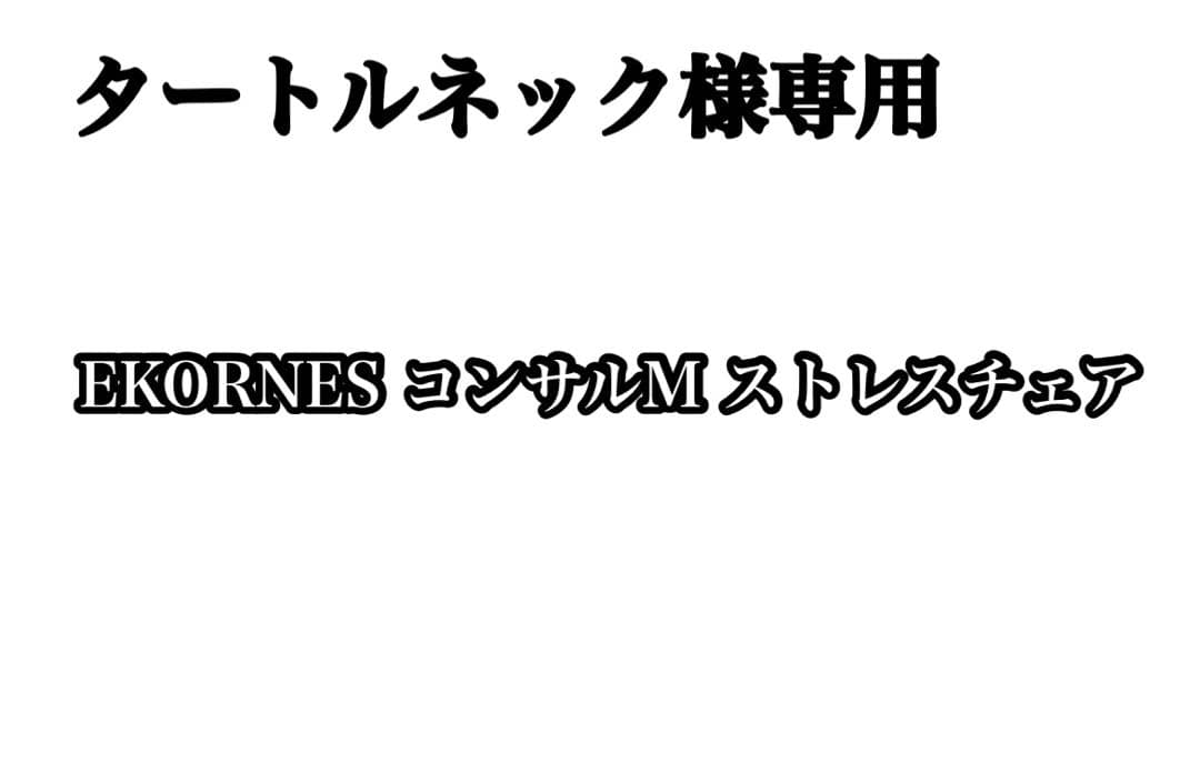 【極美品】EKORNES コンサル M ストレスレスチェア＆オットマン エコーネス / EKORNES ストレスレスチェア＆オットマンセット M レノ