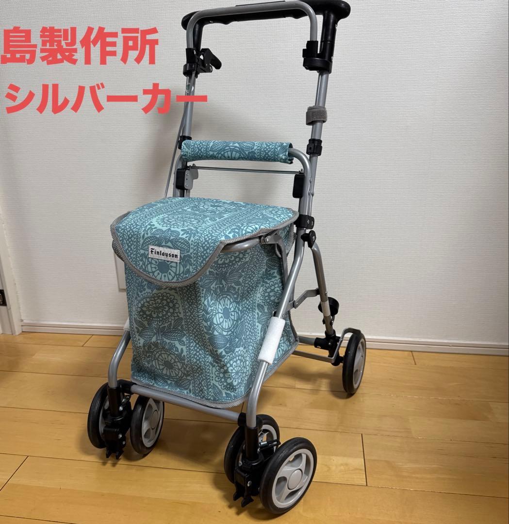 島製作所 シルバーカー フィンレイソン リズムRWC 手押し車 KINDCARE シルバーカー おしゃれ フィンレイソン リズムRWC カインド