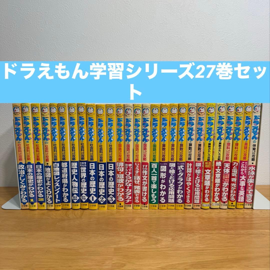ドラえもん 学習 シリーズ 27冊 セット 楽天市場】ドラえもん 学習シリーズ セットの通販