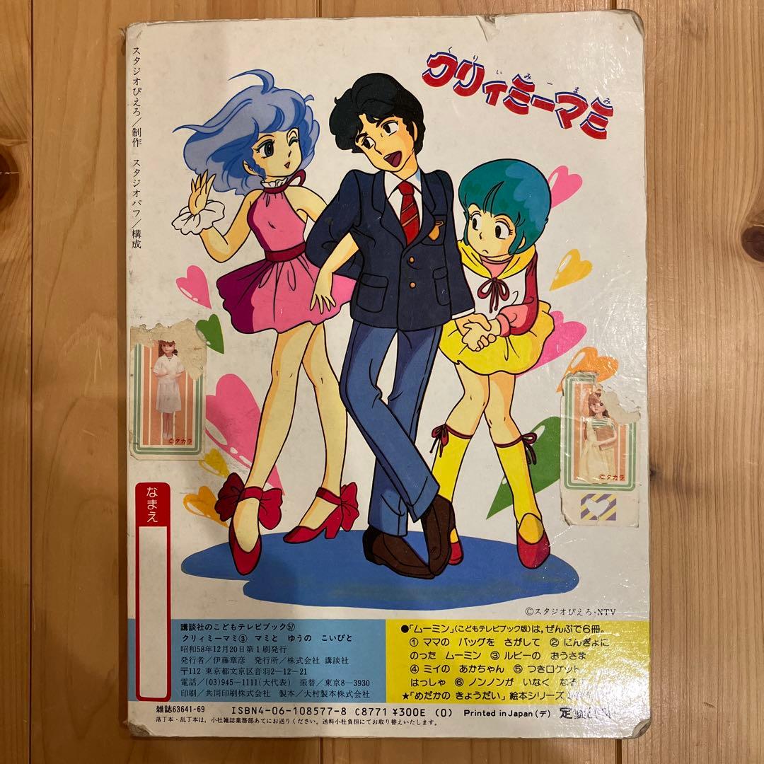 初版・希少・昭和レトロ】クリィミーマミ #3 絵本『マミとゆうのこい