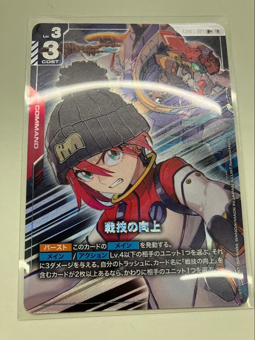 戦技の向上 R+ パラレルレア 1枚 ガンダムカードゲーム 即購入OK