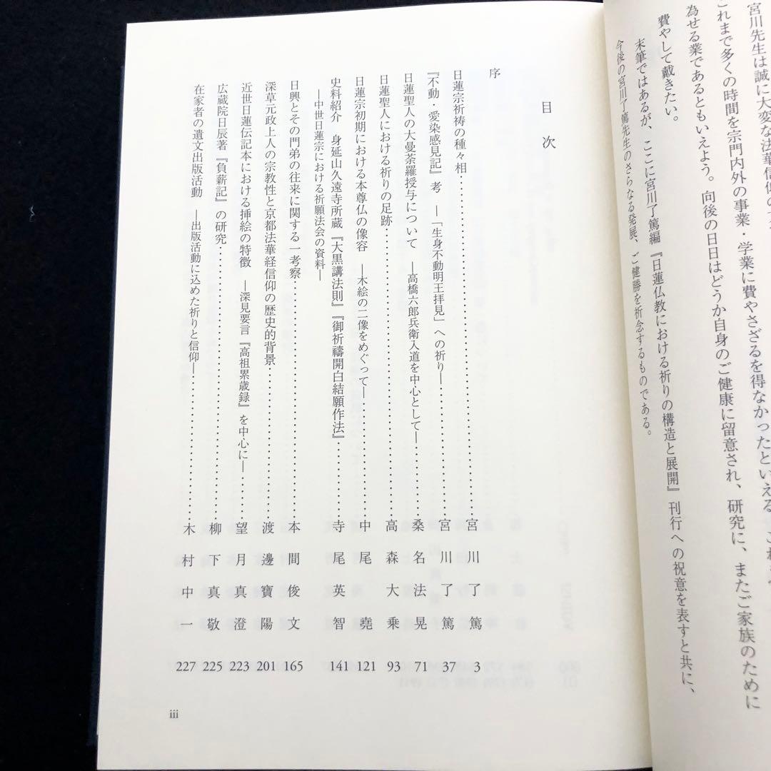 日蓮仏教における祈りの構造と展開 - 宮川了篤 古稀記念論文集」山喜房