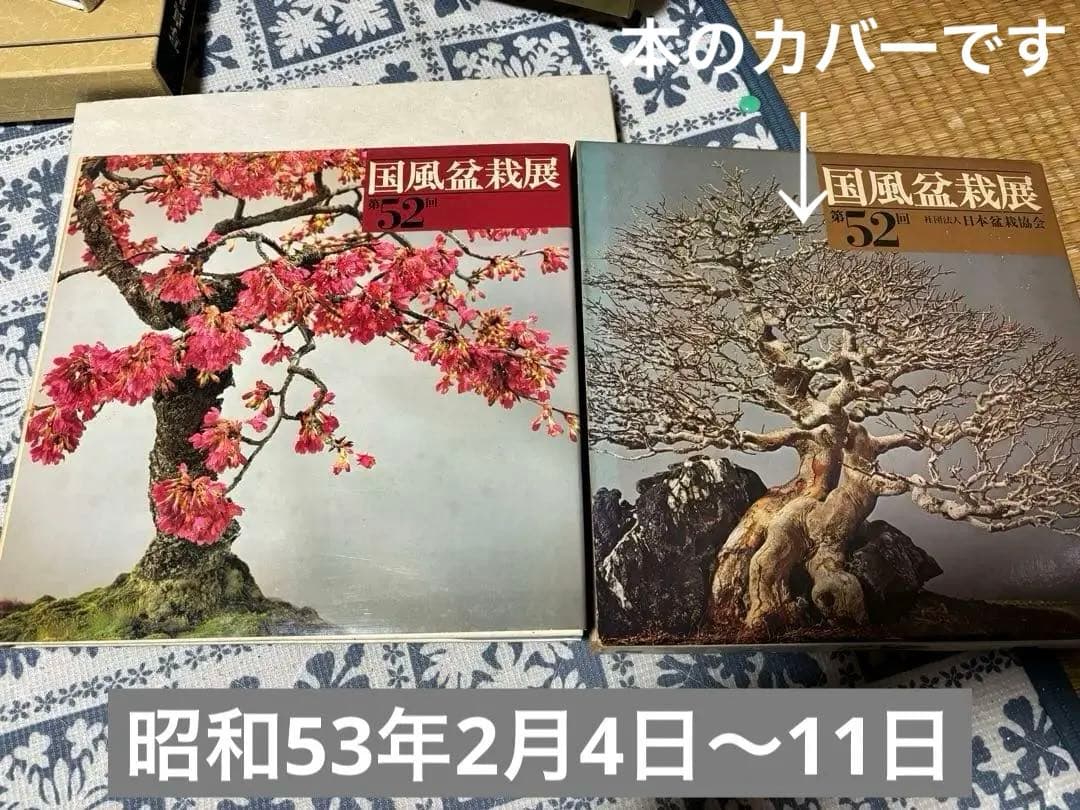 国風盆栽展第52回〜95回（第67回なし） 計43冊