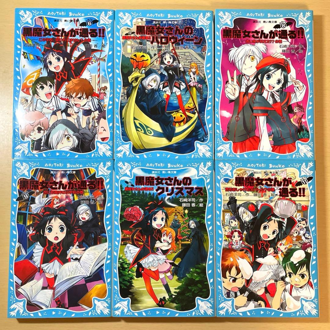 黒魔女さんが通る!! 0〜20全巻&6年1組シリーズ1〜7巻＋特別版3冊セット