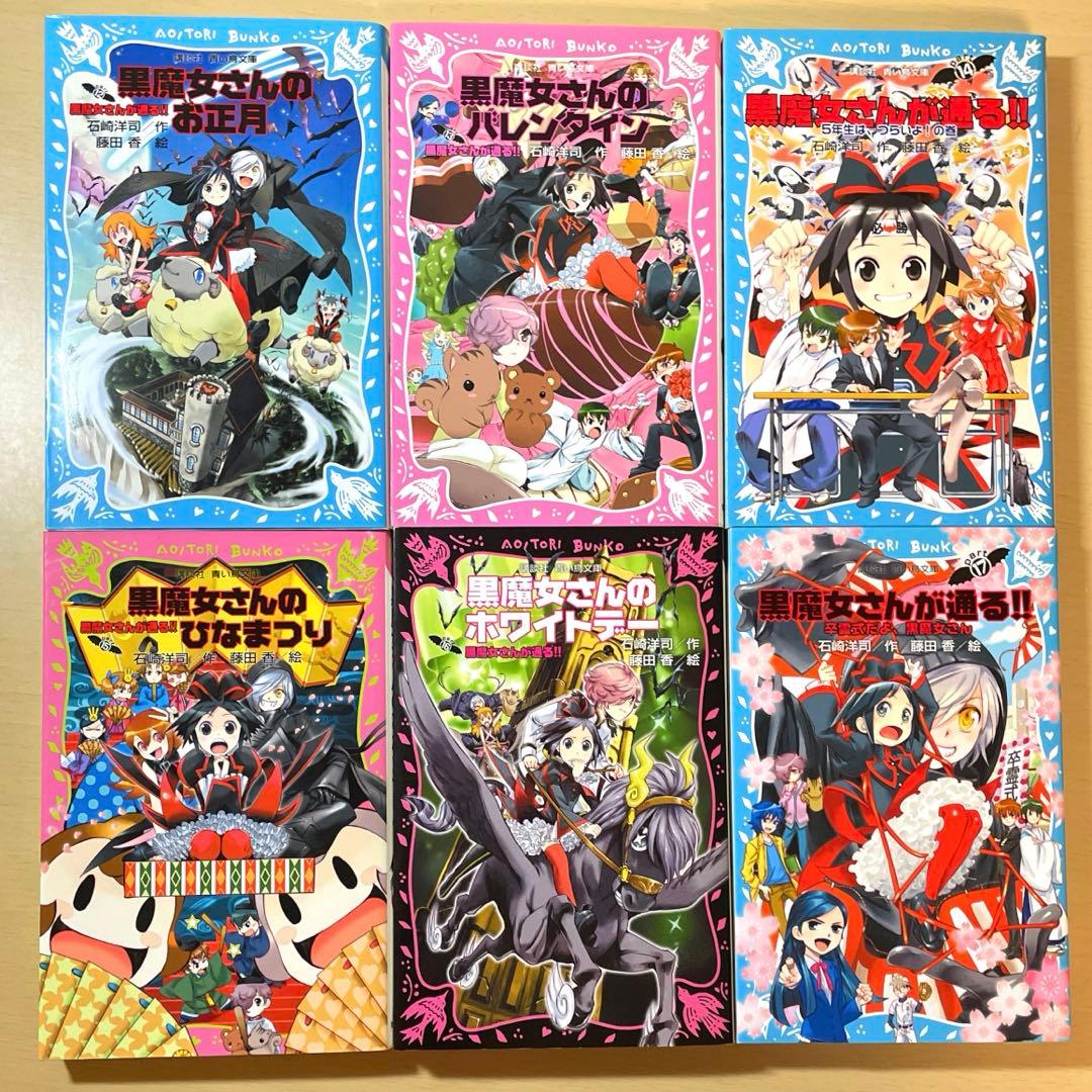 黒魔女さんが通る!! 0〜20全巻&6年1組シリーズ1〜7巻＋特別版3冊セット
