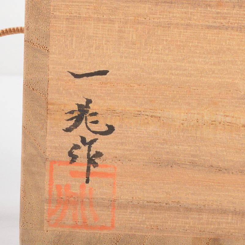 miyoppi様専用 茶道具 輪島塗 一后一兆作 一閑中棗 共箱 V 6219 - メルカリ