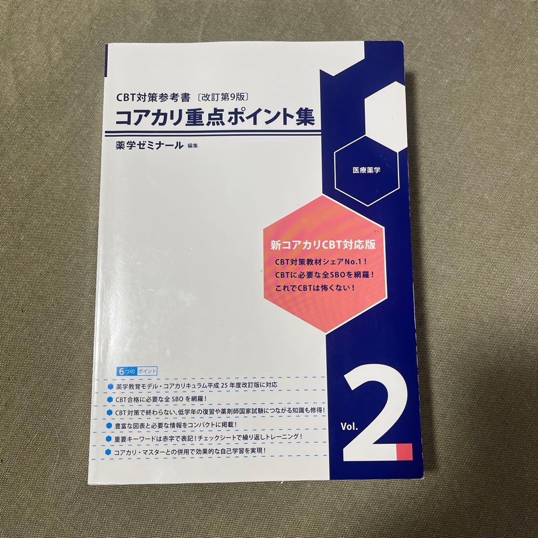 コアカリ重点ポイント集 全3巻セット［改訂第9版］ - メルカリ
