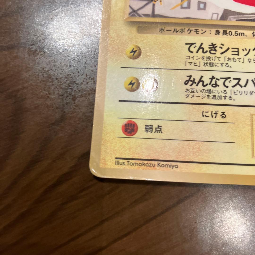 旧裏 ポケモンカード ビリリダマ ○ 拡張シート第2弾(赤版) - メルカリ