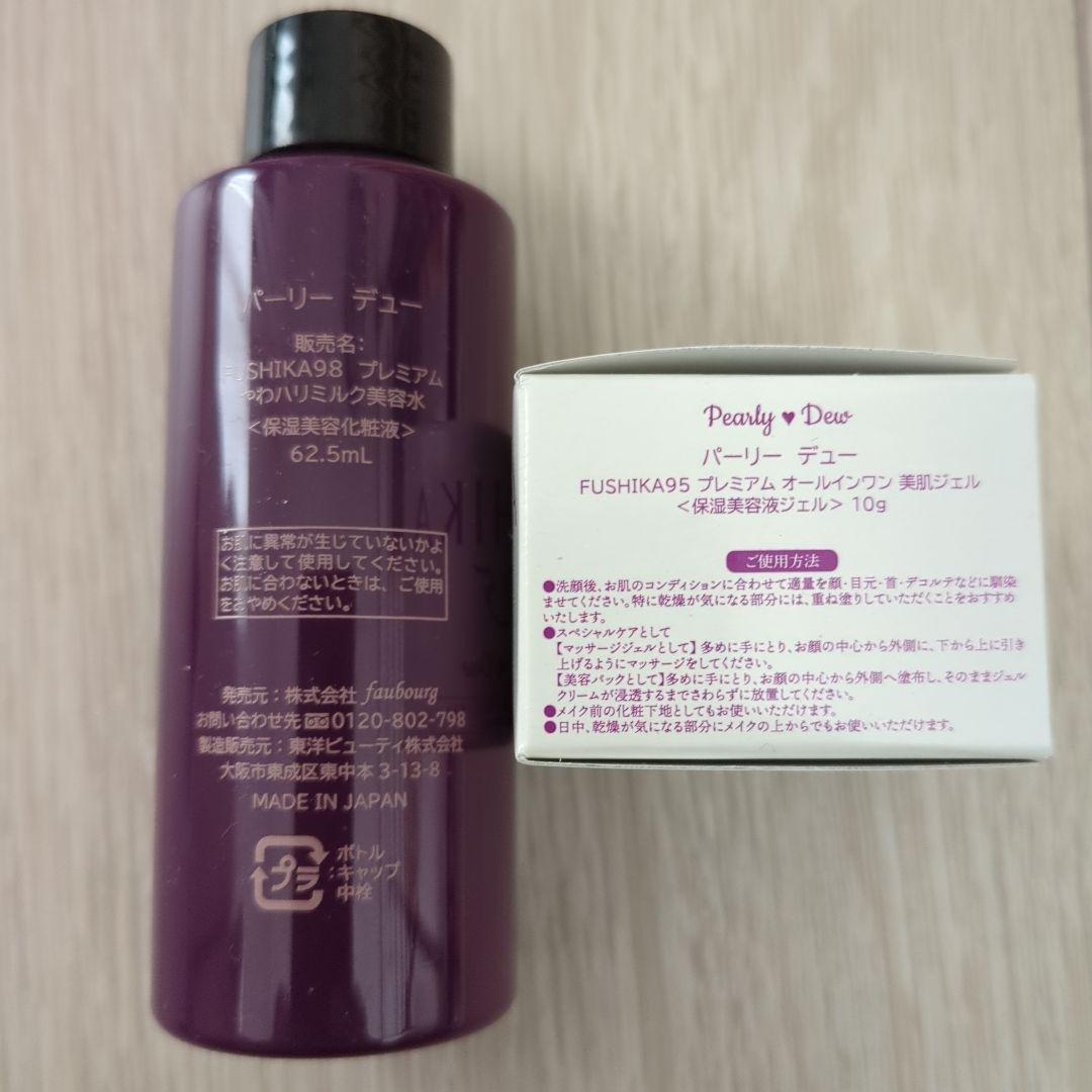 パーリーデュー やわハリミルク美容水 FUSHIKA95プレミアム