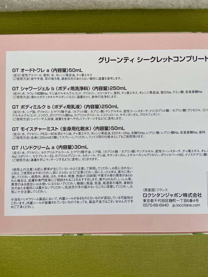 ロクシタン 復刻 グリーンティ シークレットコンプリート 箱無し発送