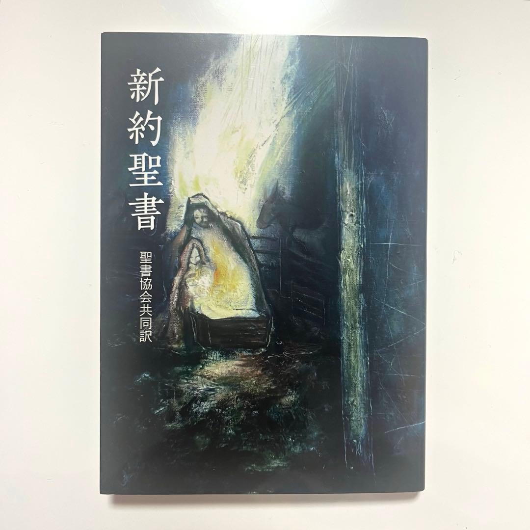新約聖書 聖書協会共同訳 - メルカリ