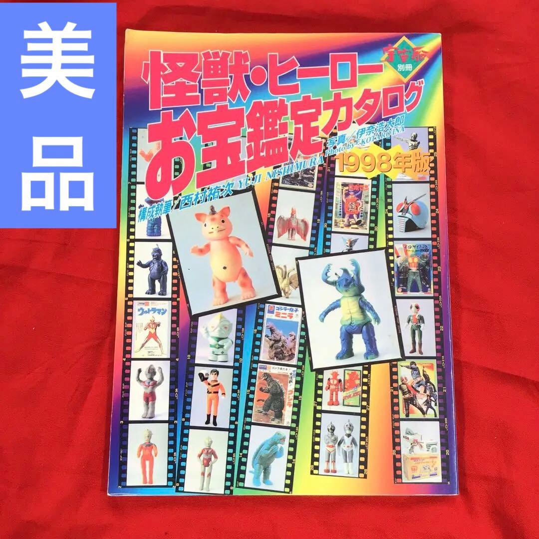 希少　宇宙船　別冊　怪獣・ヒーローお宝鑑定カタログ　1998年版　状態良好 Amazon.co.jp: 美本 資料本 怪獣・ヒーローお宝鑑定カタログ 1998年版