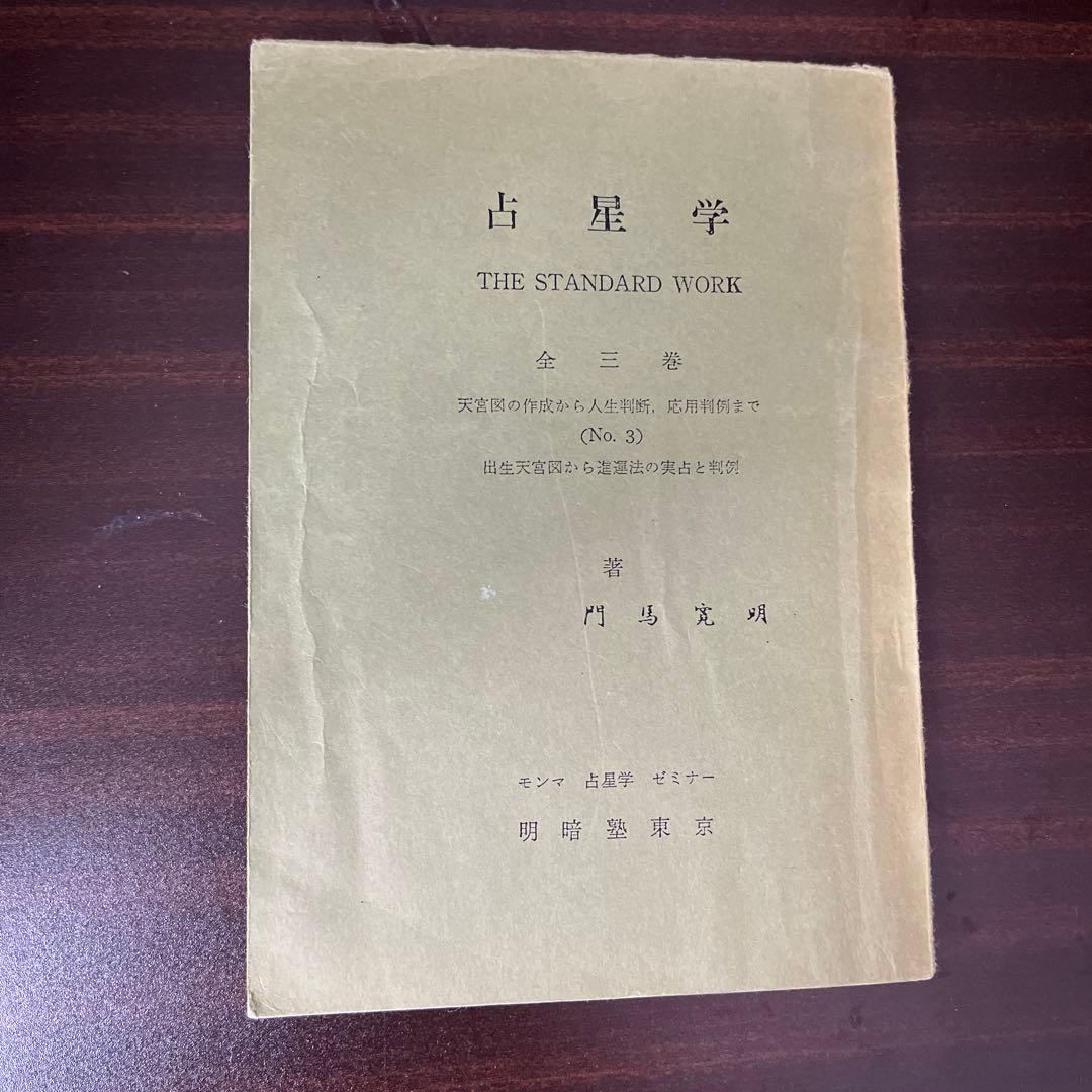 西洋占星学 教科書 門馬寛明 - メルカリ