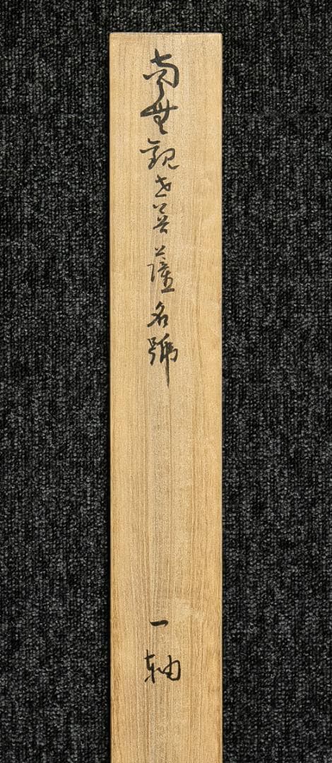 掛軸-1551 総持寺 岩本勝俊 「南観世音菩薩」 共箱