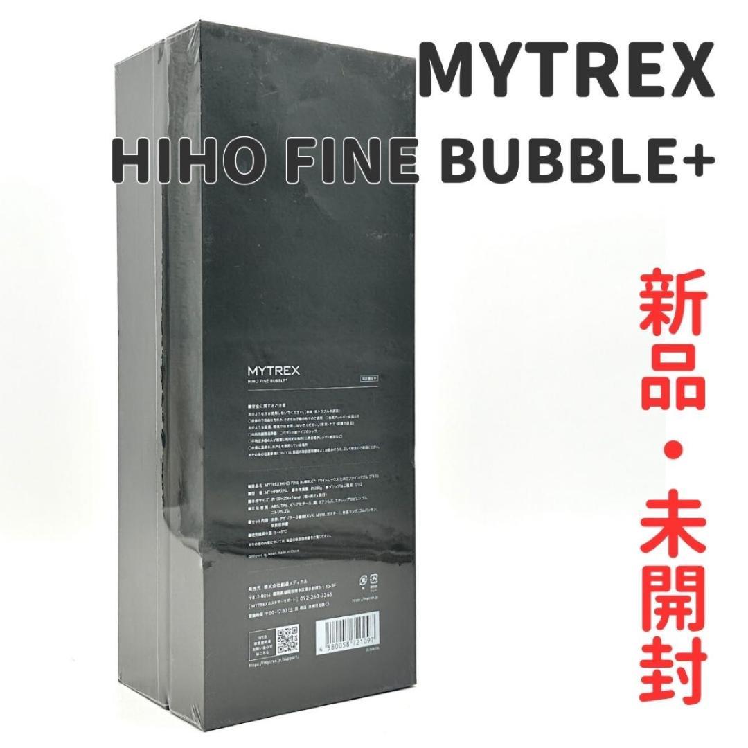 【新品・未開封】MYTREX HIHO FINE BUBBLE+ シャワーヘッド 創通メディカル MYTREX(マイトレックス) HIHO FINE BUBBLE +(ヒホウ