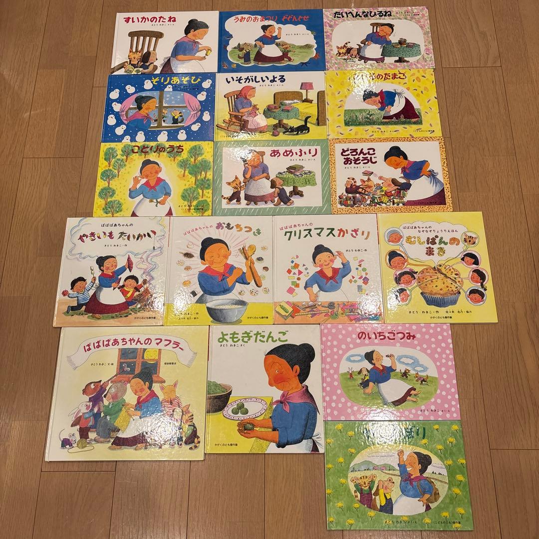 ばばばあちゃんの絵本シリーズ　全17冊セット　さとうわきこ　あめふり　やまのぼり あめふり | さとう わきこ 絵本の専門店こそだてナビゲーション