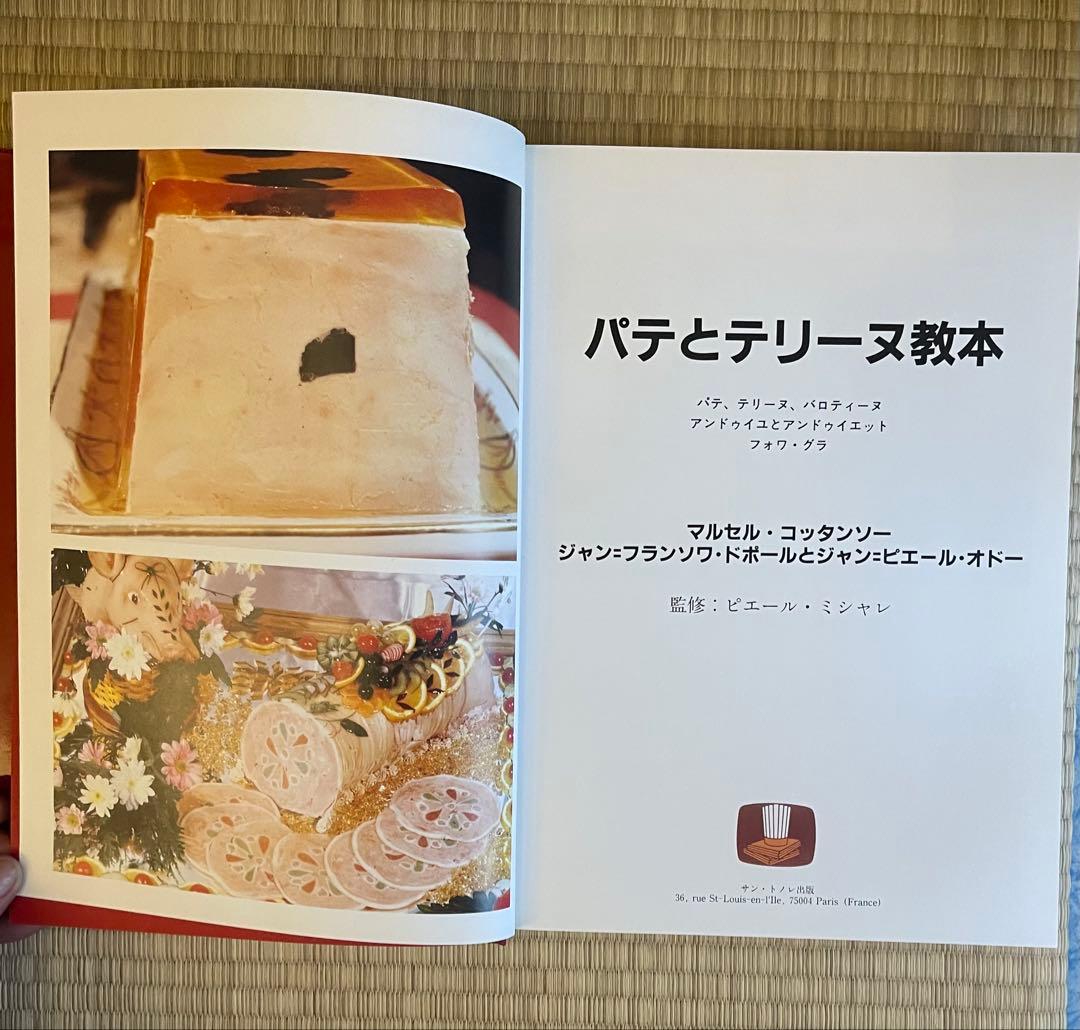 パテとテリーヌ教本 飛鳥出版 タグあり - メルカリ