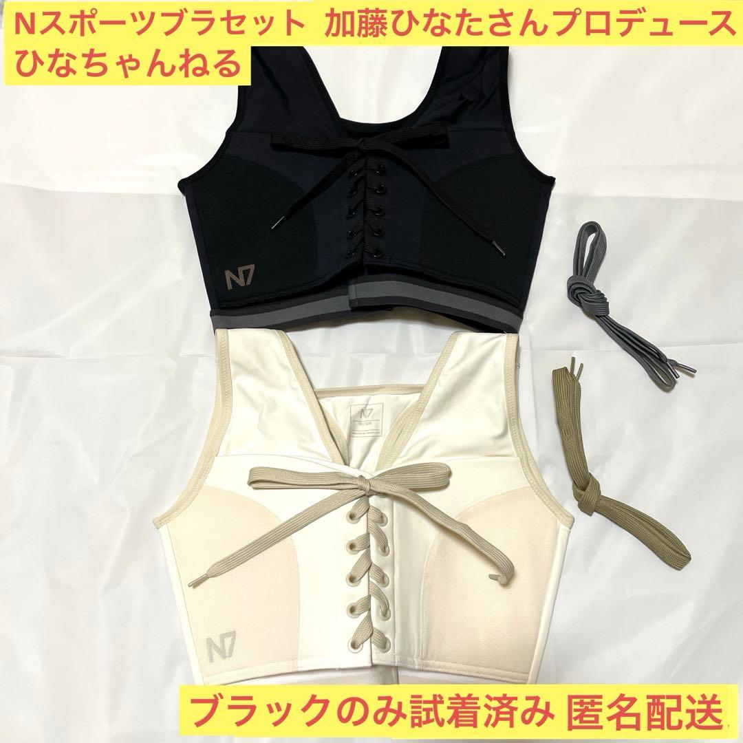 N7 スポーツブラセット 加藤ひなたさんプロデュース ひなちゃんねる
